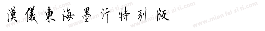 汉仪东海墨行特别版 W字体转换